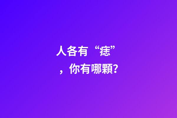 人各有“痣”，你有哪顆？